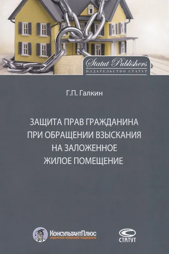 Книга Защита прав гражданина при обращении взыскания на заложенное жилое помещение (Григорий Галкин) — 1