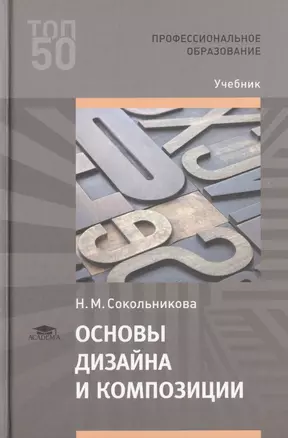 Основы дизайна и композиции. Учебник — 2760411 — 1