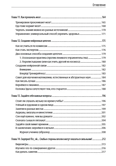 Книга Уроки на отлично! Как научить ребенка заниматься самостоятельно и с удовольствием (Терренс Сейновски, Алистер Макконвилл, Барбара Оакли) — 6