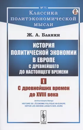 История политической экономии в Европе с древнейшего до настоящего времени. Том 1. С древнейших времен до XVIII века — 2808791 — 1