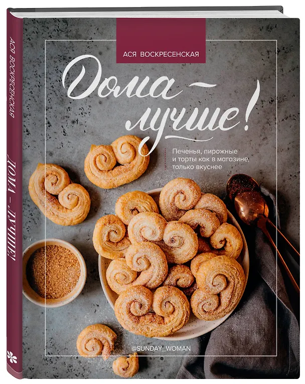 Книга Дома - лучше! Печенья, пирожные и торты как в магазине, только вкуснее (Ася Воскресенская) — 4