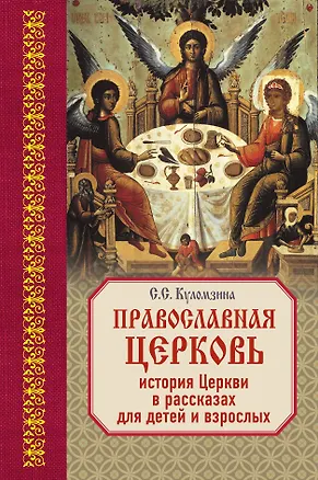 Книга Православная Церковь: История Церкви в рассказах для детей и взрослых (Софья Куломзина)