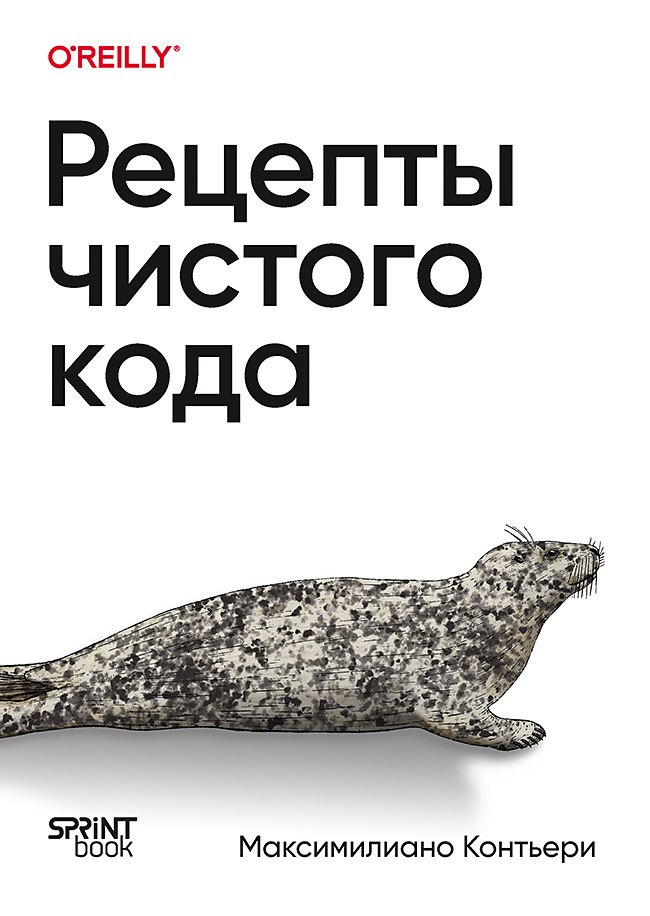 

Рецепты чистого кода