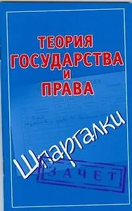 Теория государства и права