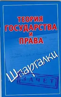 Книга Теория государства и права (Андрей Петренко)