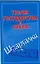 Теория государства и права — 2197241 — 1