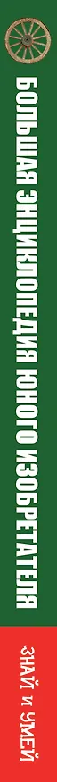 Книга Большая энциклопедия юного изобретателя () — 3