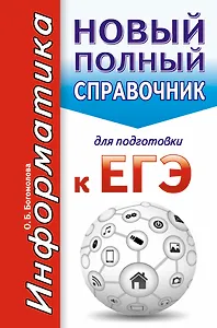 Информатика. Новый полный справочник для подготовки к ЕГЭ