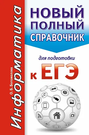 Книга Информатика. Новый полный справочник для подготовки к ЕГЭ (Ольга Богомолова)
