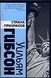 Страна призраков