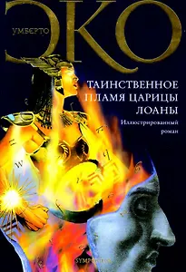 Таинственное пламя царицы Лоаны