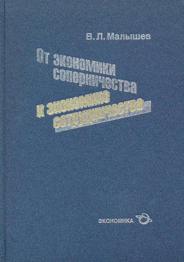 Книга От экономики соперничества к экономике сотрудничества () — 1