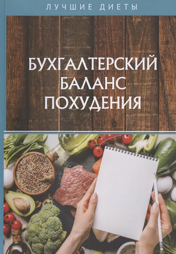 Книга Бухгалтерский баланс похудения () — 1