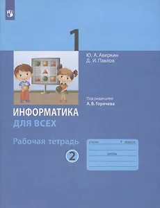 Информатика для всех. 1 класс. Рабочая тетрадь. В 2-х частях. Часть 2
