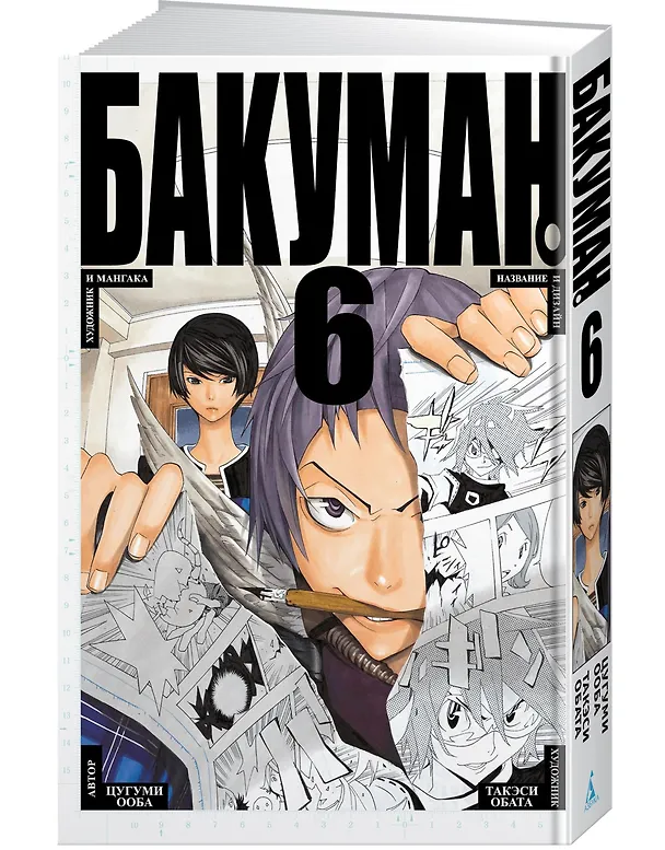 Бакуман. Книга 6 (Том 11, 12) - Художник и мангака. Название и дизайн. (Bakuman). Манга 2685656 — 2