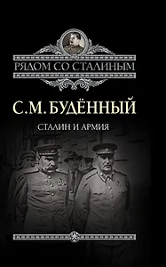 Сталин и армия