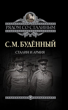 Сталин и армия — 2308098 — 1