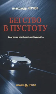 Бегство в пустоту Если драка неизбежна, бей первым...
