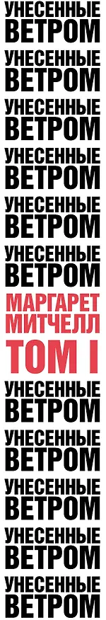 Книга Унесенные ветром. Том I (Маргарет Митчелл) — 3