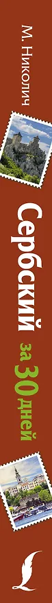 Книга Сербский за 30 дней (Милица Николич) — 3