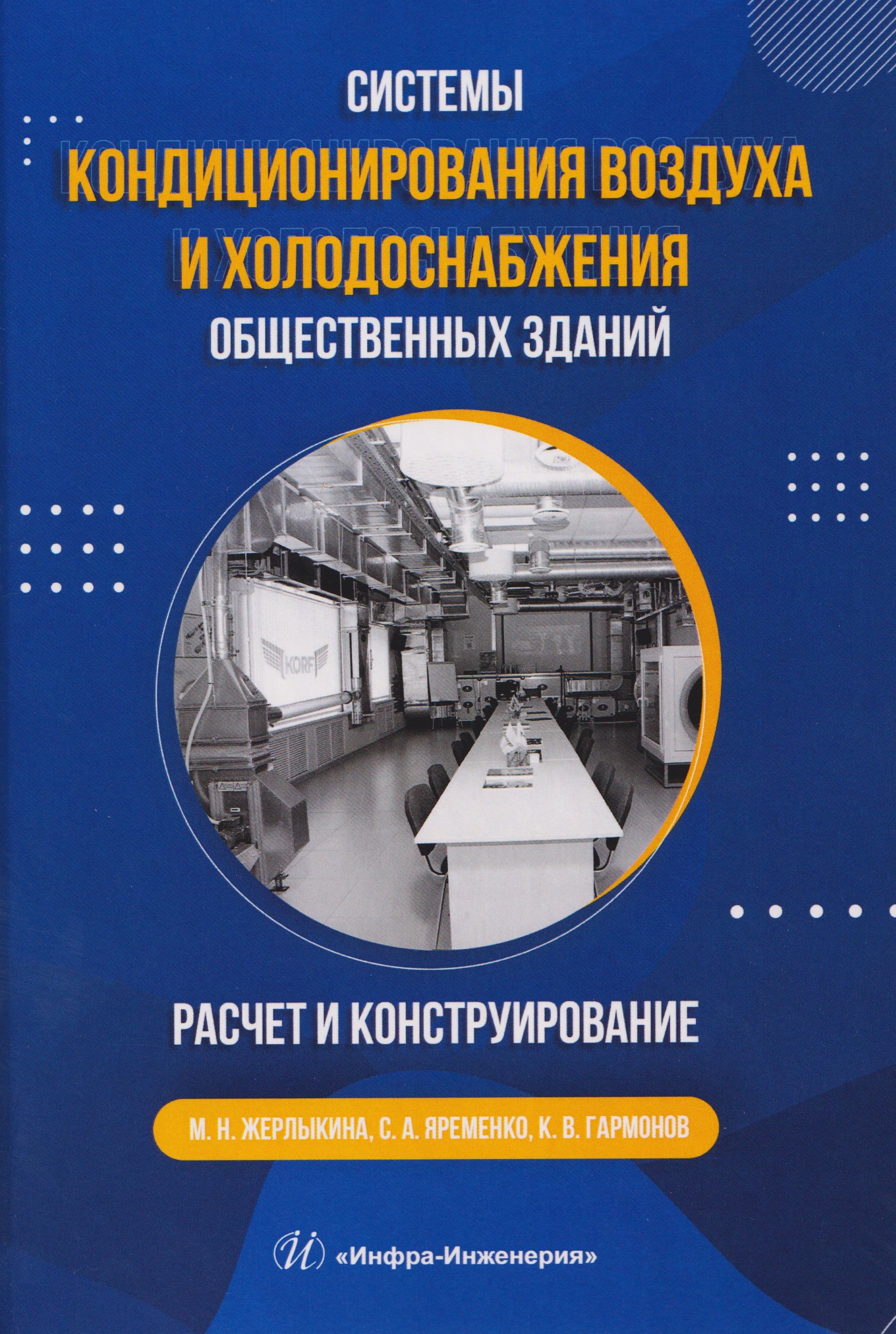 

Системы кондиционирования воздуха и холодоснабжения общественных зданий. Расчет и конструирование