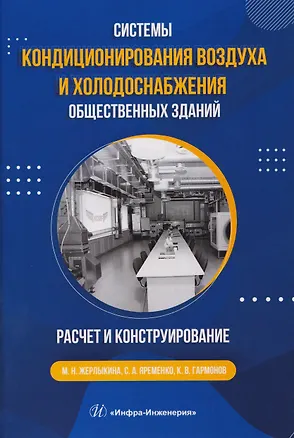 Книга Системы кондиционирования воздуха и холодоснабжения общественных зданий. Расчет и конструирование (Мария Жерлыкина, Сергей Яременко, Кирилл Гармонов)