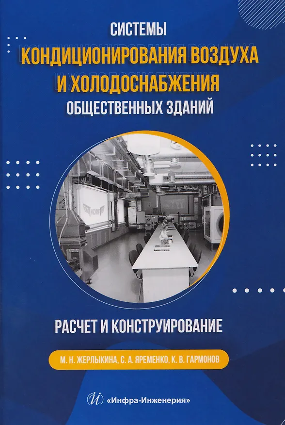 Книга Системы кондиционирования воздуха и холодоснабжения общественных зданий. Расчет и конструирование (Мария Жерлыкина, Сергей Яременко, Кирилл Гармонов) — 1
