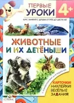 Животные и их детеныши+карточки,накл.веселые зад. 4+ — 2149080 — 1