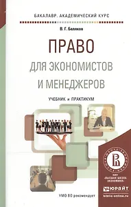 Право: учебник для менеджеров и экономистов. Учебник и практикум для академического бакалавриата