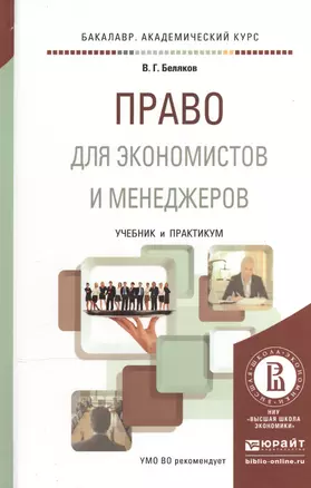 Право: учебник для менеджеров и экономистов. Учебник и практикум для академического бакалавриата — 2507658 — 1