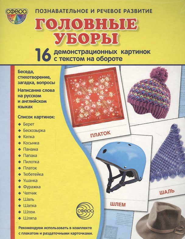 Книга Дем. картинки СУПЕР Головные уборы.16 демонстр. картинок с текстом (173х220 мм) () — 1