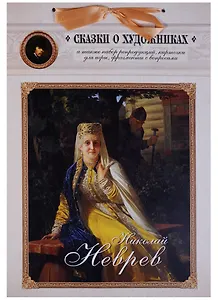 Николай Неврев. Сказка о художнике и чудесном блюдечке