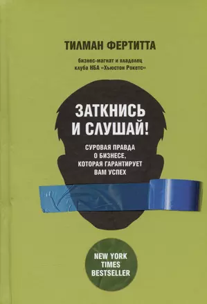 Заткнись и слушай! Суровая правда о бизнесе, которая гарантирует вам успех — 2974439 — 1