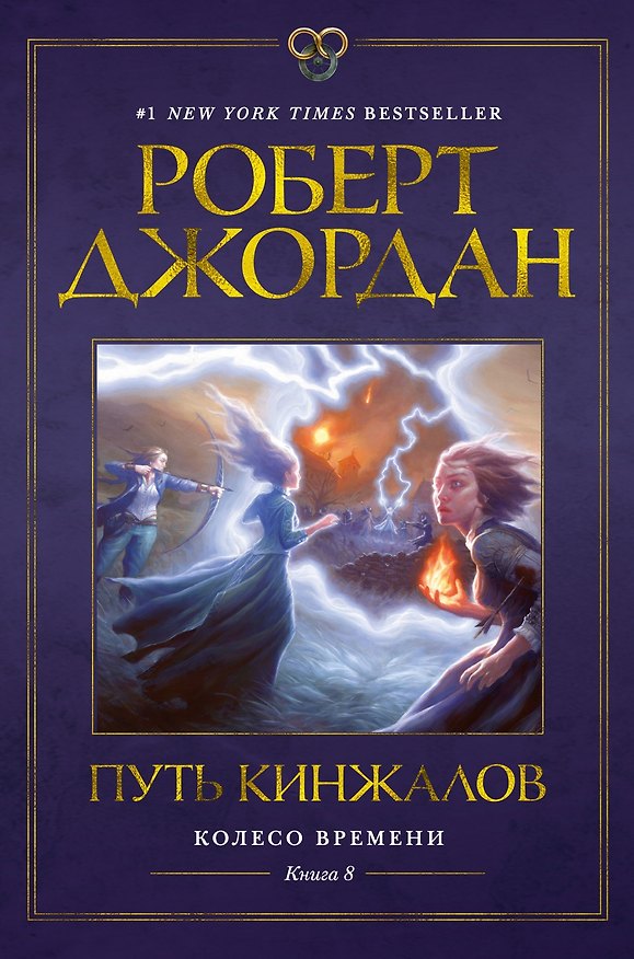 Книга Колесо Времени. Книга 8. Путь кинжалов (Роберт Джордан) — 1