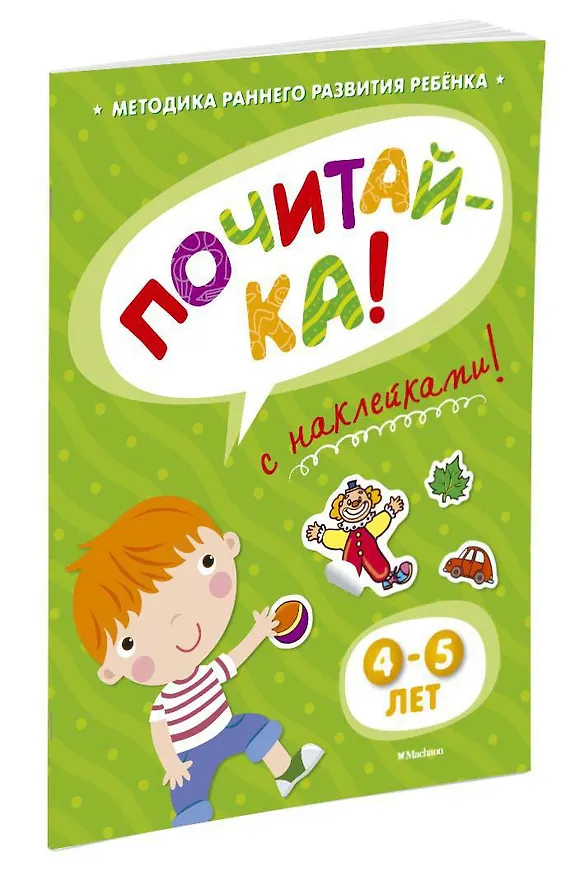 Книга ПОЧИТАЙ-КА (4-5 лет) (с наклейками) (Ольга Земцова) — 2