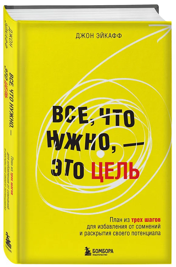 Книга Все, что нужно, — это цель. План из трех шагов для избавления от сомнений и раскрытия своего потенциала (Джон Эйкафф) — 4