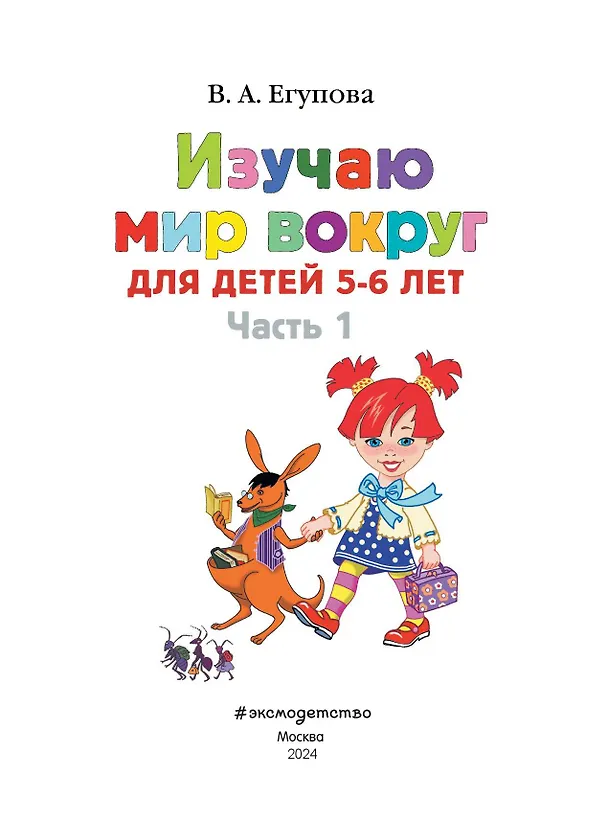 Книга Изучаю мир вокруг: для детей 5-6 лет. Ч. 1 (Валентина Егупова) — 10