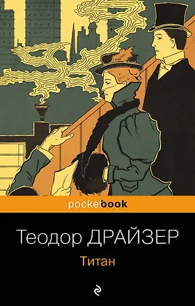 Книга Титан (Теодор Драйзер)