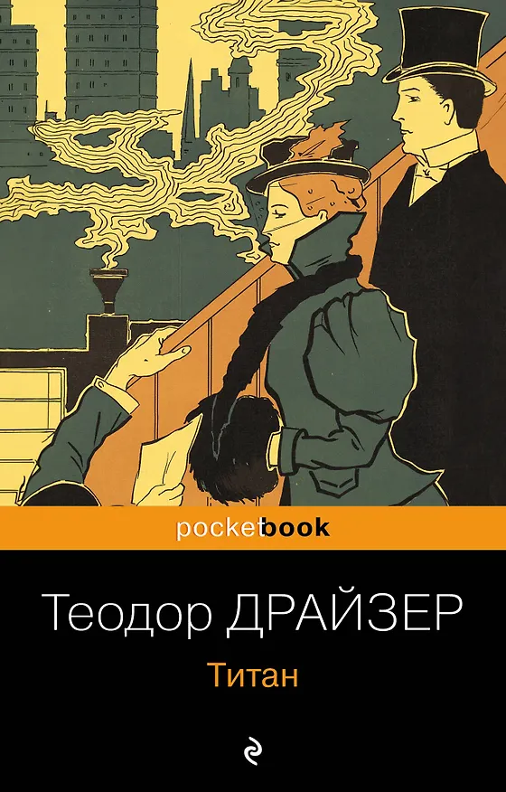 Книга Титан (Теодор Драйзер) — 1