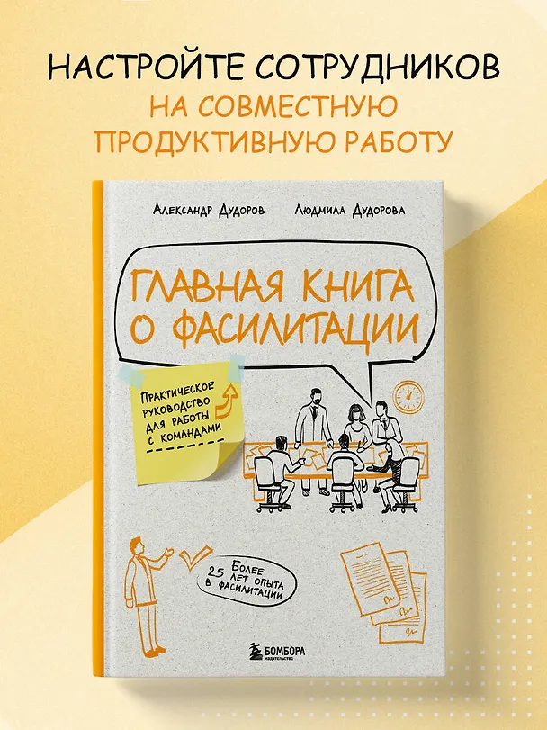 Книга Главная книга о фасилитации. Практическое руководство для работы с командами (Александр Дудоров, Людмила Дудорова) — 6