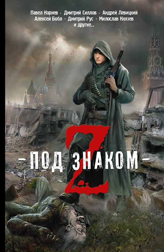 Книга Под знаком Z: фантастические рассказы (Павел Корнев, Алексей Бобл, Дмитрий Силлов, Андрей Яблоков, Андрей Левицкий) — 1