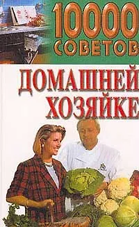 Книга 10000 советов домашней хозяйке () — 2