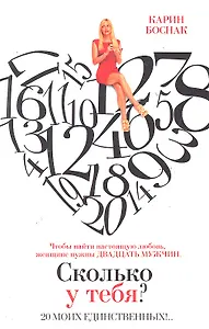 Сколько у тебя? 20 моих единственных!.. : [роман]