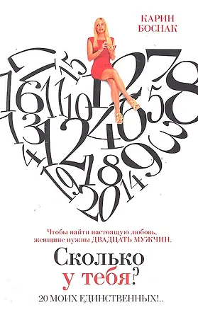 Книга Сколько у тебя? 20 моих единственных!.. : [роман] (Карин Боснак)