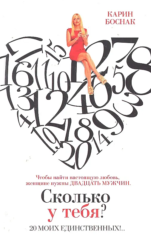 Книга Сколько у тебя? 20 моих единственных!.. : [роман] (Карин Боснак) — 1