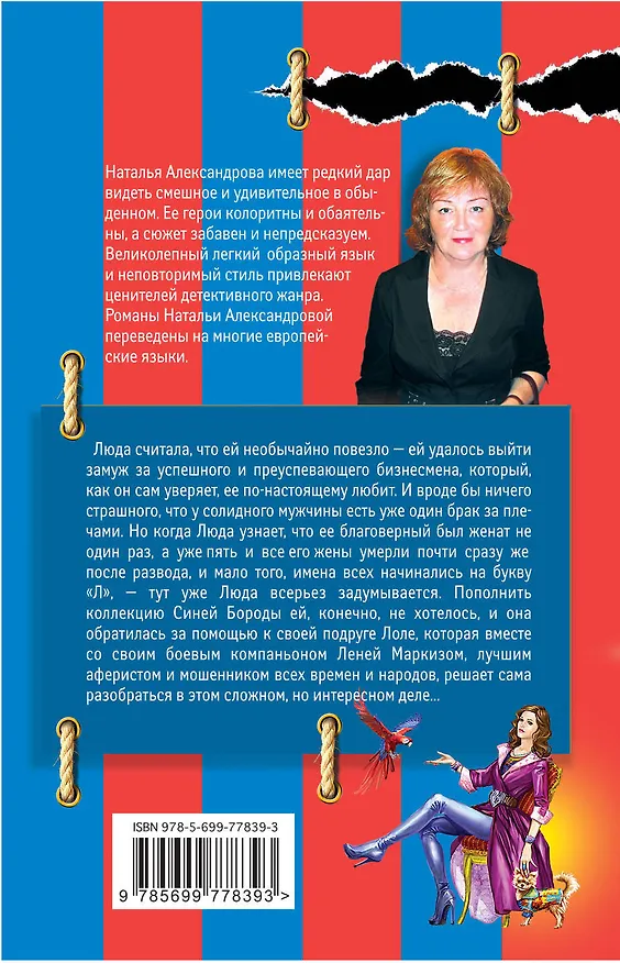 Книга Кастинг Синей Бороды: роман (Наталья Александрова) — 2