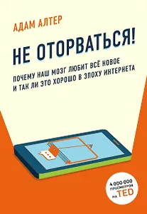 Не оторваться. Почему наш мозг любит всё новое и так ли это хорошо в эпоху интернета