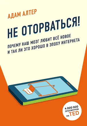 Книга Не оторваться. Почему наш мозг любит всё новое и так ли это хорошо в эпоху интернета (Адам Алтер)