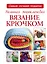 Большая энциклопедия. Вязание крючком — 2554533 — 1