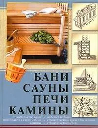 Книга Бани, сауны, печи, камины (Кирилл Балашов)
